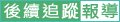 後續追蹤報導